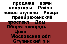 продажа 1 комн.квартиры › Район ­ новое ступино › Улица ­ преображенский проспект › Дом ­ 17 › Общая площадь ­ 31 › Цена ­ 1 200 000 - Московская обл., Ступинский р-н, Верзилово д. Недвижимость » Квартиры продажа   . Московская обл.